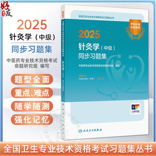 2025针灸学（中级）同步习题集 全国卫生专业技术资格考试习题集丛书 中医药专业技术资格考试命题研究组9787117370608人民卫生出版社 商品图0