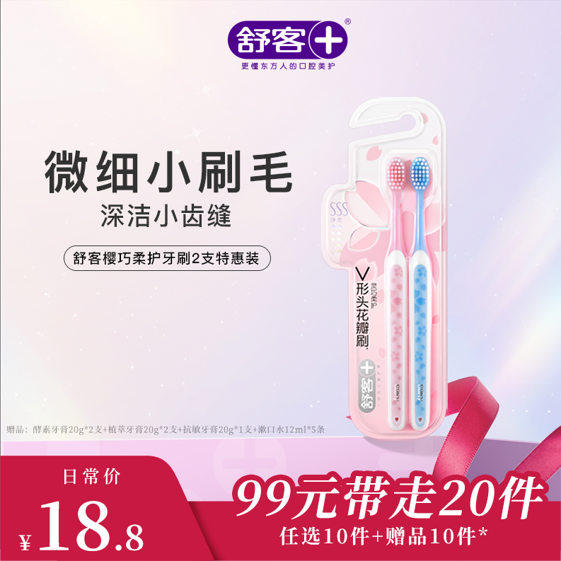 【99元带走20件】 舒客樱巧柔护牙刷2支特惠装--组合优惠，不支持部分退款（颜色随机发）