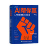 AI帮你赢**能用的AI方法论 GPT书籍人工智能AIGC应用AI写作AI绘画文心一言教程AI方法论 商品缩略图0