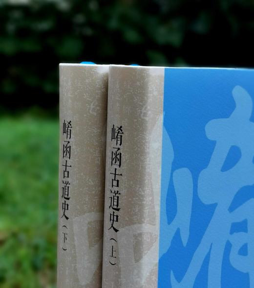《崤函古道史》，精装，16开，全2册，李久昌著，大象出版社2024年一版一印，1358页，定价498，售价298元。 商品图1
