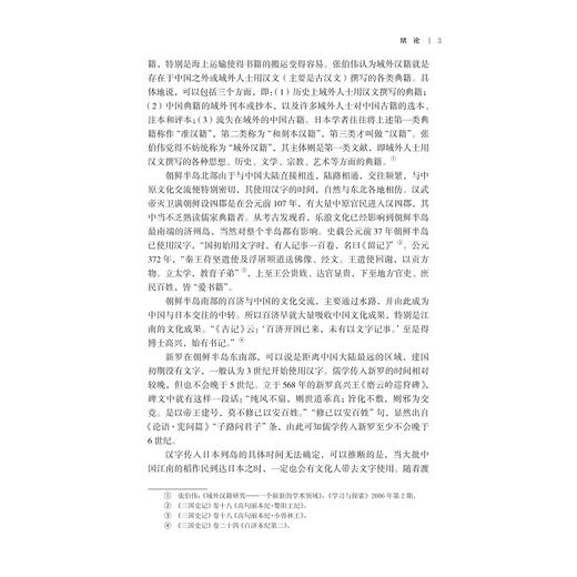 汉字文化圈中的朝鲜汉文小说研究/浙江大学亚洲研究中心亚洲研究丛书之九/金健人 孙海龙著/浙江大学出版社 商品图3