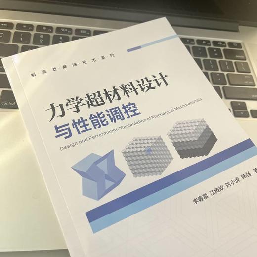 力学超材料设计与性能调控 商品图3