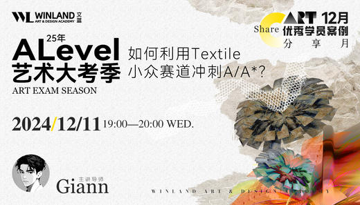 【12.11】25年A-level艺术大考季 | 如何利用Textile小众赛道冲刺A/A*？ 商品图0