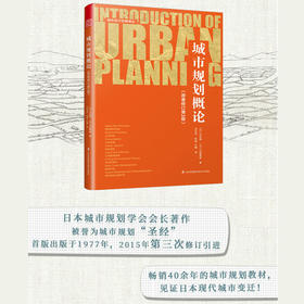 城市规划概论（原著修订第3版）