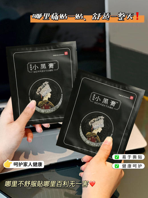 【舒血化瘀】小黑膏远红外风湿关节炎痛贴 商品图2