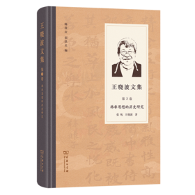 王晓波文集(第2卷)：韩非思想的历史研究