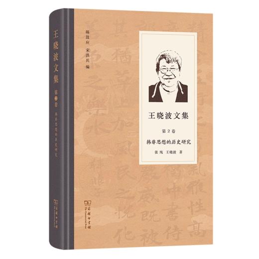 王晓波文集(第2卷)：韩非思想的历史研究 商品图0