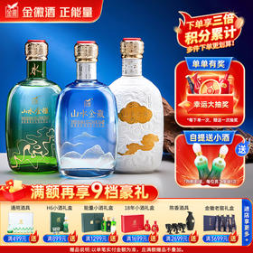 【员工专属】金徽酒 云+山+水组合装 浓香型白酒