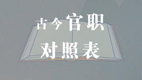 中国古今官职对照表