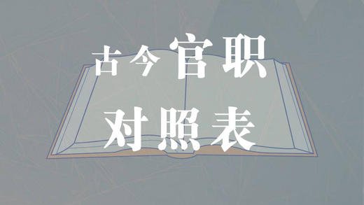 中国古今官职对照表 商品图0