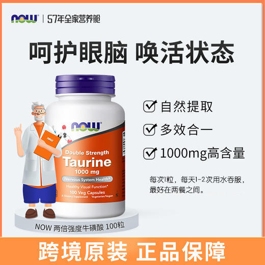 野兽优选 | NOW诺奥牛磺酸胶囊1000mg*100粒/瓶（跨境海淘商品不支持7天无理由） 商品图1