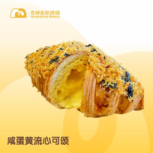 现烤面包 | 咸蛋黄流心可颂 商品图1