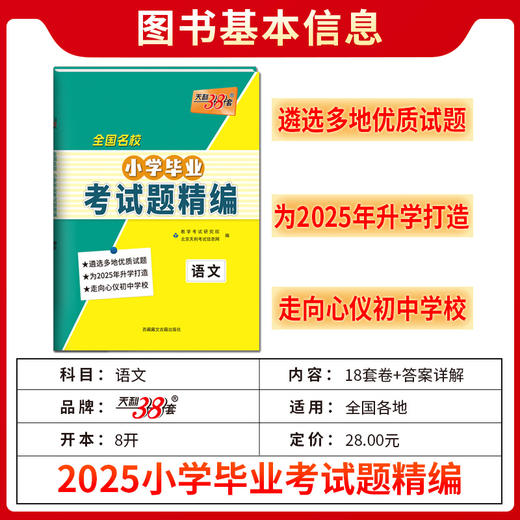 天利38套 2025小学毕业考试题精编 语文 数学 英语 商品图5