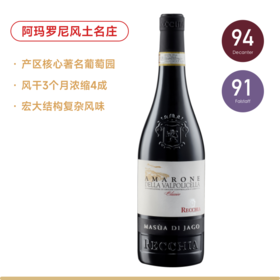 DT94分超高性价比阿玛罗尼！雷奇雅酒庄玛雅园经典阿玛罗尼红葡萄酒 Recchia Masua di Jago Amarone delle Valpolicella Classico