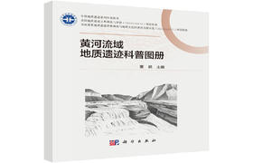 黄河流域地质遗迹科普图册