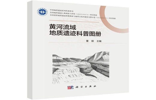 黄河流域地质遗迹科普图册 商品图0
