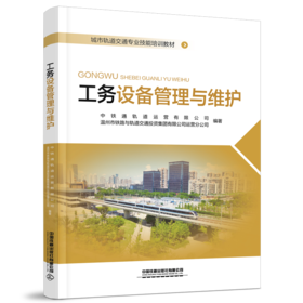 29161-7   工务设备管理与维护