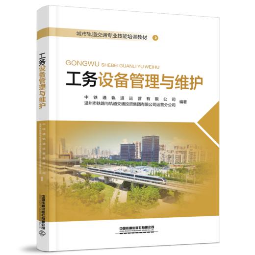 29161-7   工务设备管理与维护 商品图0