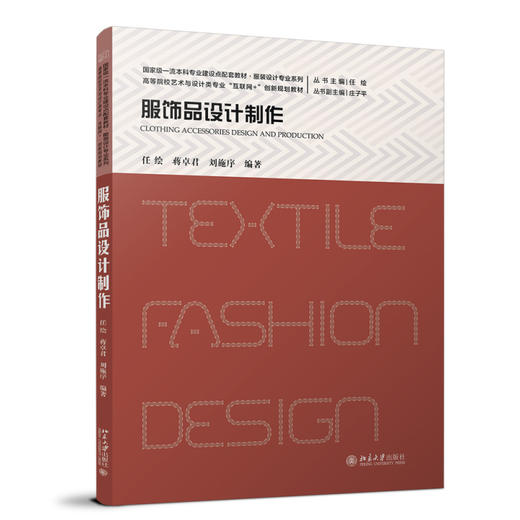 服饰品设计制作 任绘 蒋卓君 刘施序 编著 北京大学出版社 高等院校艺术与设计类专业"互联网+"创新规划教材 商品图0