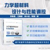 力学超材料设计与性能调控 商品缩略图1