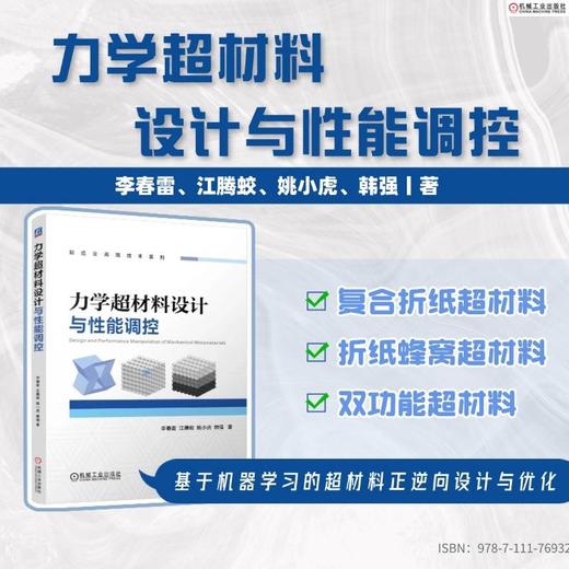 力学超材料设计与性能调控 商品图1