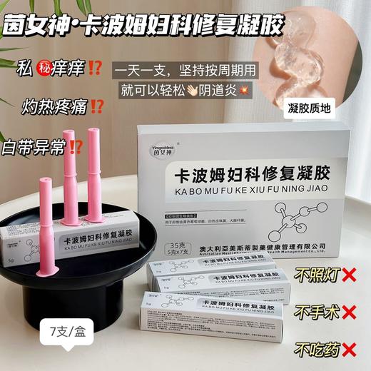 【茵女神·卡波姆妇科修复凝胶】不只是械字号，而是经临床验证，更安全有效的医用级产品，轻松拿捏“小花园 商品图0