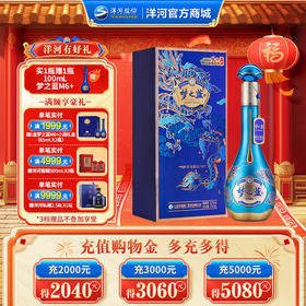 【情人节纪念款】洋河梦之蓝祥龙献瑞生肖酒52度550mL