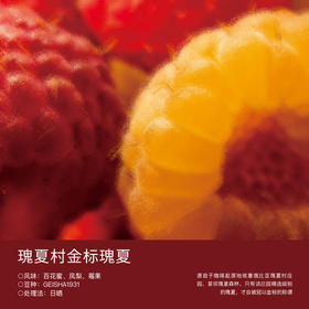 瑰夏村金标瑰夏