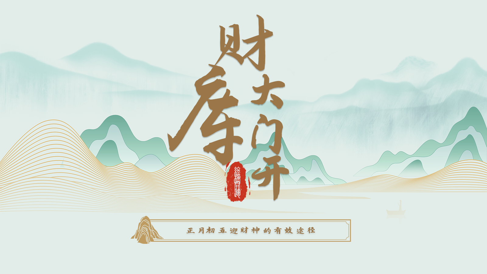 2025终极开运之财库大门开