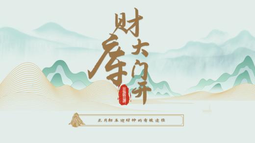 2025终极开运之财库大门开 商品图0