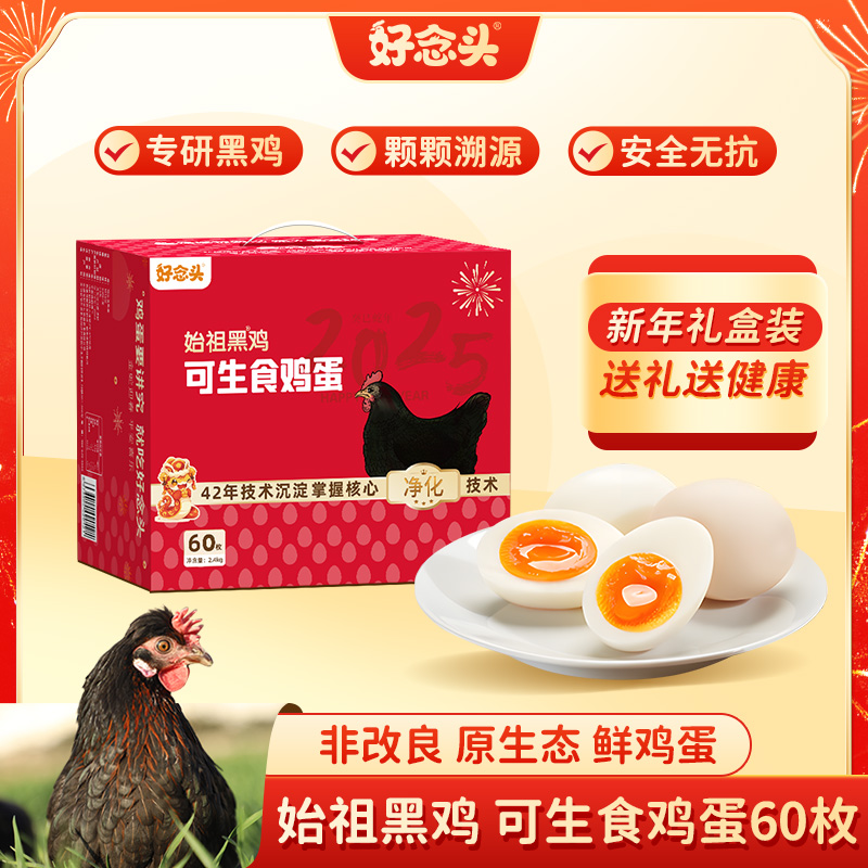 【双12年货礼盒】 好念头可生食黑鸡蛋60枚无菌蛋溏心蛋土鸡蛋 新鲜