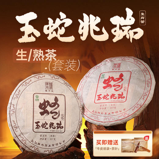 【蛇年生肖茶】陈升号 2025年玉蛇兆瑞357g（生茶） 商品图6