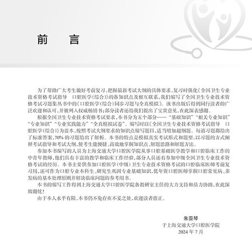 2025口腔医学（综合）同步习题与全真模拟 全国卫生专业技术资格考试习题集丛书 主编朱亚琴 适用专业口腔医学(中级)9787117369121人民卫生出版社 商品图2