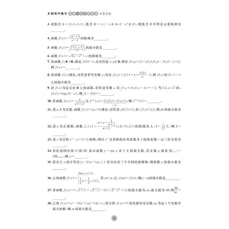 试读PDF-9787308254991(1-1)-全国高中数学联赛一试习题精编(初等函数)_008.jpg