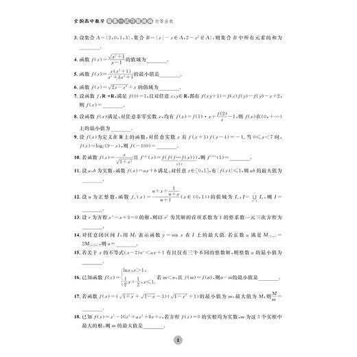 全国高中数学联赛一试习题精编（初等函数）/浙大优学/陈科钧 虞哲骏 林宏宇编著/浙江大学出版社 商品图2