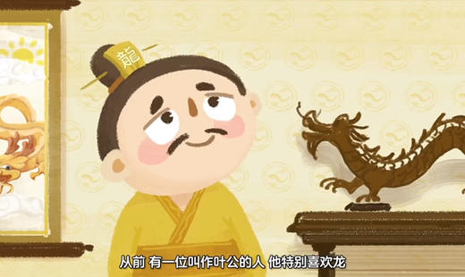 叶公好龙 商品图0