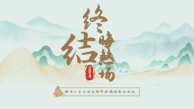 2025终极开运之终极晦煞场