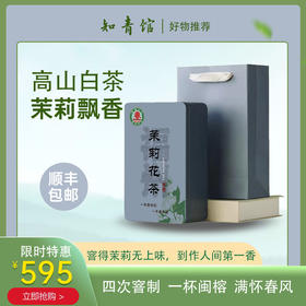 0591【国企严选，山海食材】福州茉莉花茶