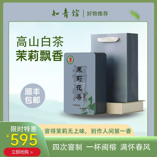 0591【国企严选，山海食材】福州茉莉花茶 商品图0