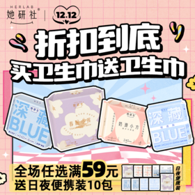 她研社双12买卫生巾送卫生巾 年底最后一波优惠 速❗❗
