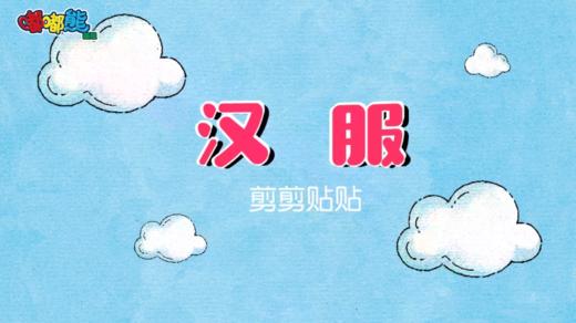 2024年12月-剪剪贴贴 汉服 商品图0