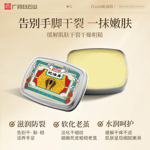 【秋冬必备，蛇油滋润】白云山蛇油膏 秋冬滋润手脚皮肤 防干裂保湿 一抹润肤 手足适用 50g/盒 商品图1