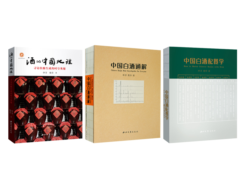 店铺推荐  李寻 楚乔著  中国白酒三部曲 《酒的中国地理》《中国白酒通解》《中国白酒配餐学》   西北大学出版社