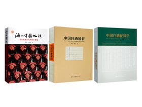 店铺推荐  李寻 楚乔著  中国白酒三部曲 《酒的中国地理》《中国白酒通解》《中国白酒配餐学》   西北大学出版社