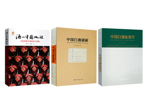 店铺推荐  李寻 楚乔著  中国白酒三部曲 《酒的中国地理》《中国白酒通解》《中国白酒配餐学》   西北大学出版社 商品图0