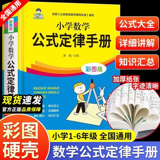 【官方正版】2025新小学数学公式定律手册必背公式大全彩图版考点综合运用手册小学生一二三四五六年级通用小学数学知识点考点汇总-四册 商品图4