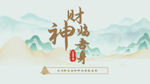 2025终极开运之财神临吾身 商品图0