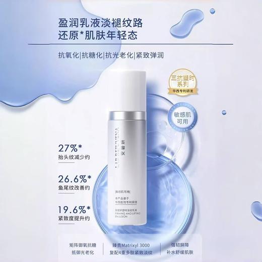 安碧妍塑时淡纹乳液100ml/瓶（三抗乳） 商品图0