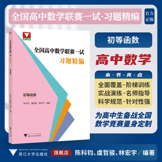 全国高中数学联赛一试习题精编（初等函数）/浙大优学/陈科钧 虞哲骏 林宏宇编著/浙江大学出版社 商品图0
