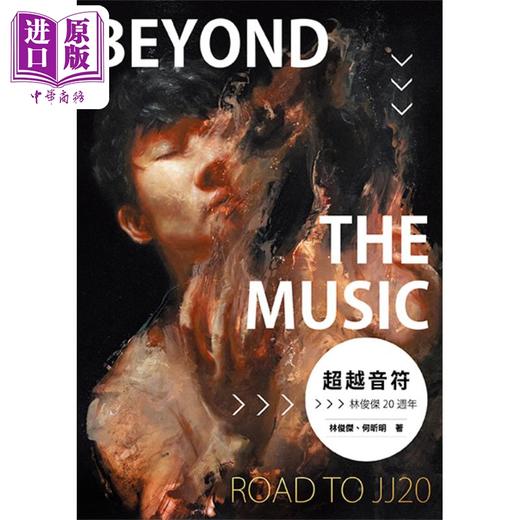 【中商原版】超越音符 林俊杰20周年 PVC透明书衣珍藏平装版 台版 林俊杰 何昕明 时报出版 五月天 周杰伦 孙燕姿 王嘉尔推荐 商品图2